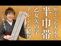 【半巾帯】短い帯でも大丈夫！乙女矢の字アレンジ結び