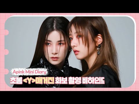 (SUB) Apink Mini Diary - 초봄 ‘Y’ 매거진 화보 촬영 비하인드
