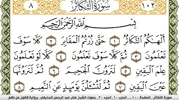 سورة التكاثر مكتوبة علي عبد الرحمن الحذيفي Surah Al Takathor  برواية قالون عن نافع