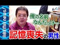 【記憶喪失】「俺の名前なんだっけ…」「寝ると記憶がリセットされる」“41年分の過去“を突然失った男性…毎朝ゼロから始まる人生とは？【高次脳機能障害】｜#アベプラ《アベマで放送中》