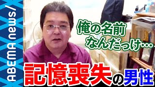 【記憶喪失】「俺の名前なんだっけ…」「寝ると記憶がリセットされる」“41年分の過去“を突然失った男性…毎朝ゼロから始まる人生とは？【高次脳機能障害】｜#アベプラ《アベマで放送中》