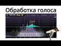 Обработка голоса — Фильтрация, эквализация, шумоподавление