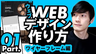 【入門講座】Webデザインの作り方 part.1【0から作るWebデザイン入門】