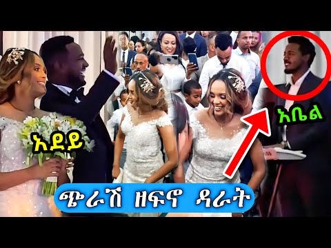የአደይ በእምነት ሰርግ ጉድ ያስባለ ድንቅ ልጆች Seifu On EBS