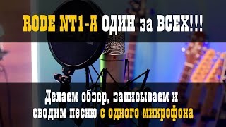 RODE NT1-A Один за всех / Обзор микрофона / Studio600ru