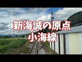 JR小海線 中込駅→小海駅の車窓【新海誠監督の原風景】