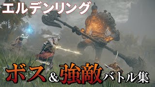 【エルデンリング】先行プレイ。ボスなど手強い敵との戦いや戦闘アクションをチェック【レビュー動画】/ [Elden Ring]  Bosses and other tough enemies.