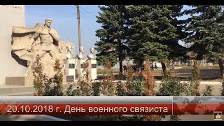 День военного связиста. 2018 год.