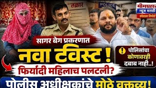सागर बेग प्रकरणात-महिलेची भूमिका बदलली पोलीस अधीक्षकांचे मोठे वक्तव्य|BHIMPRHAR NEWS MARATHI