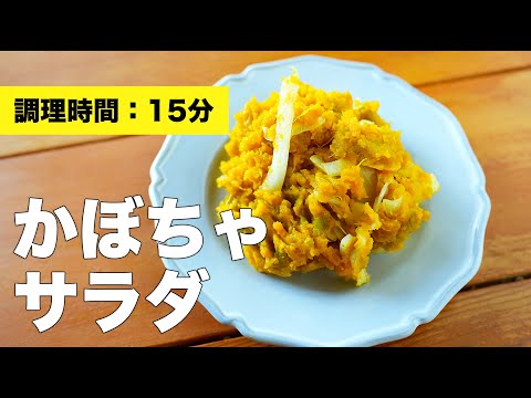 レンジで簡単】玉ねぎとかぼちゃサラダのレシピ【甘い】 - YouTube