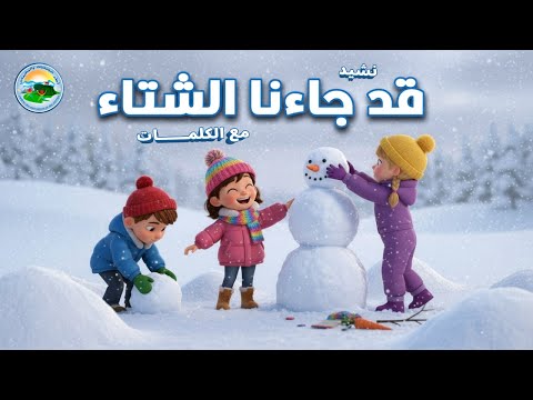نشيد قد جاءنا الشتاء للأطفال مع الكلمات