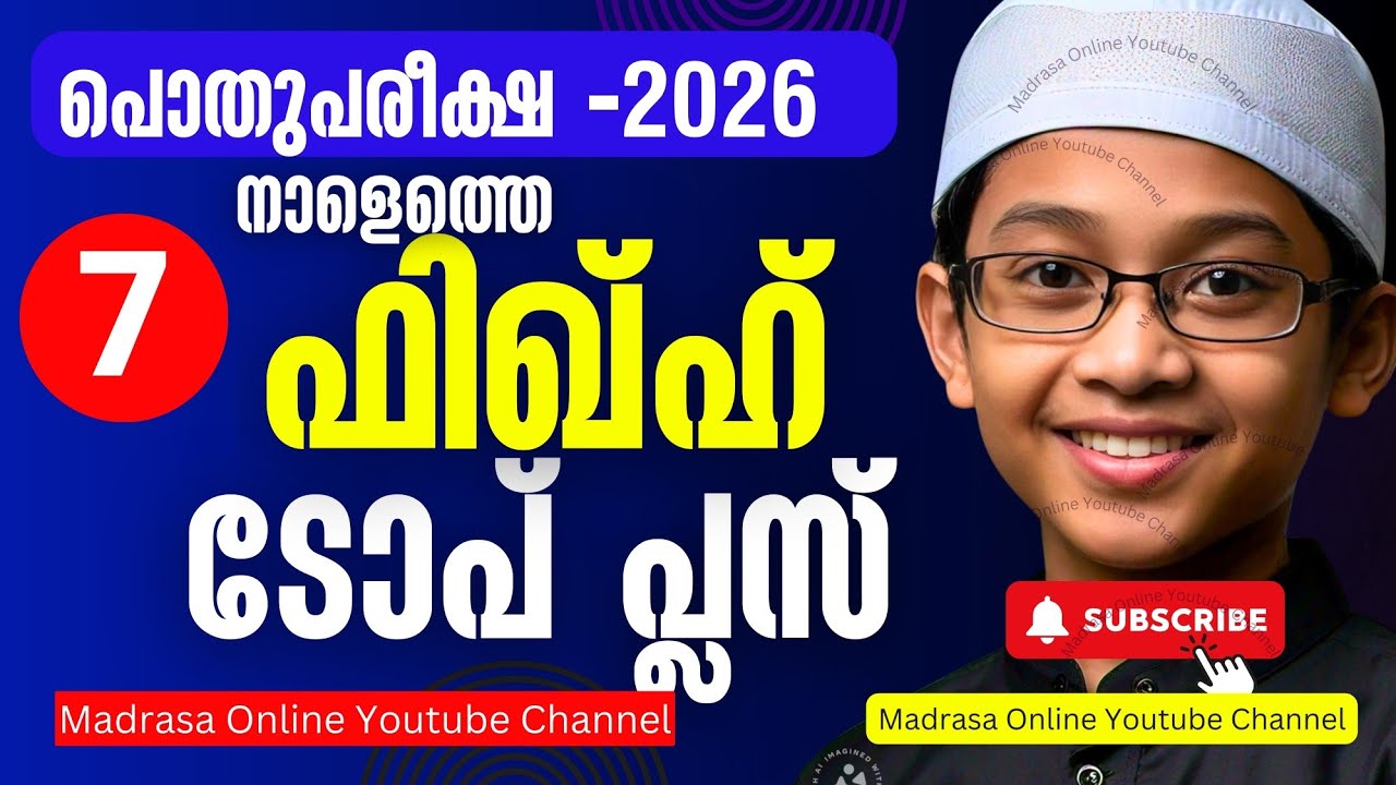 Tomorrow Fiqh Model Question Paper 2026 | pothu pareeksha | ഫിഖ്ഹ് | പൊതുപരീക്ഷ 2026 