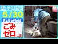 【きょうは何の日】『ごみゼロの日』ポイ捨てに悩む観光地“2択”選ぶ吸い殻入れや“有料型”ゴミ箱設置も/「不用品」お得に処分する方法　など　ニュースまとめライブ【5月30日】（日テレNEWS LIVE）