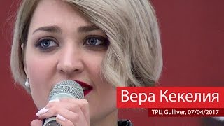 Вера Кекелия – Спи собі сама (Скрябин). Ой ти, Грицю. Киев, ТРЦ Gulliver,  07.04.2017