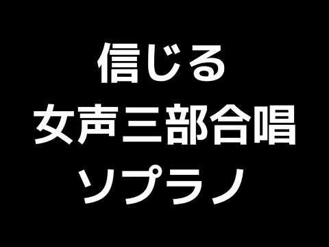 02 「信じる」松下耕編(女声合唱版)MIDI ソプラノ 音取り音源