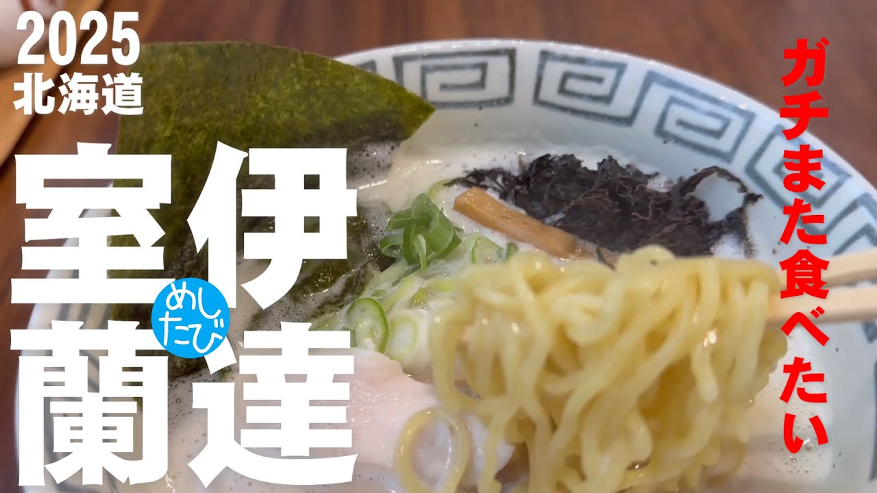 室蘭伊達洞爺8軒☆306 SEASON5　best food in Hokkaido Japan（Subtitles：English,Thai,Korean,Chinese）