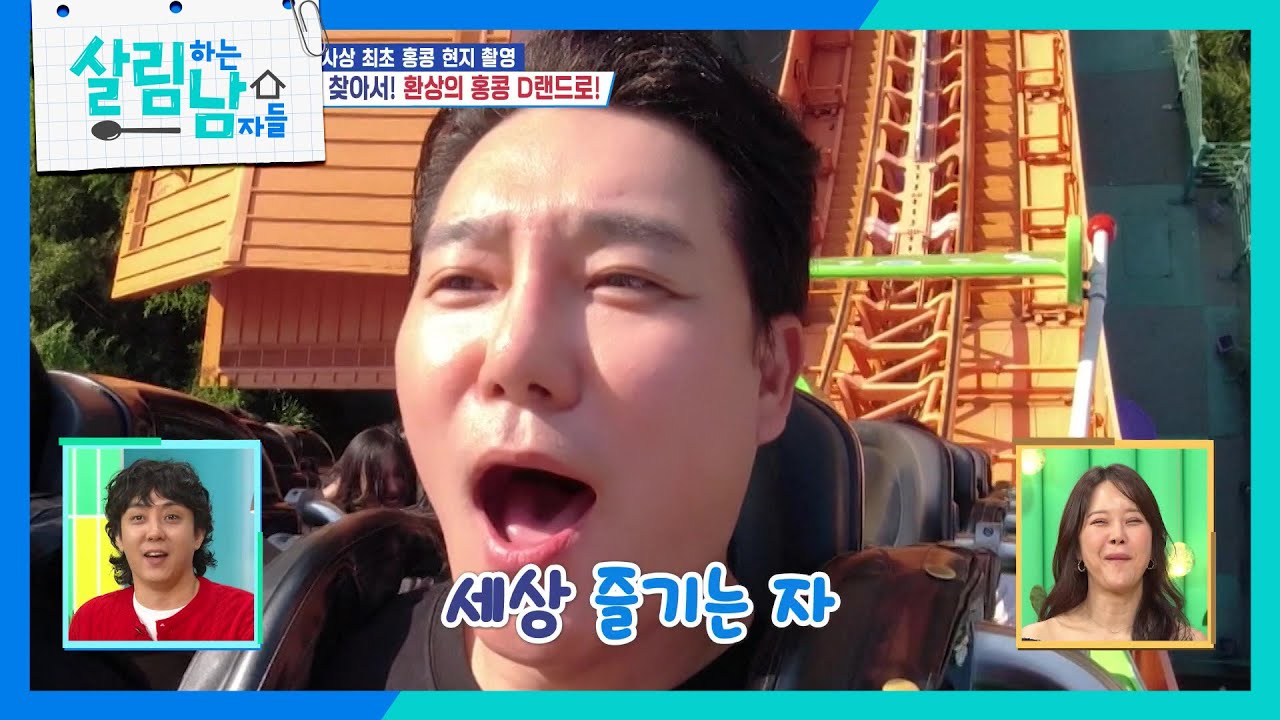 ‘운명의 여인’을 찾아서 홍콩 놀이공원으로 떠난 이태곤! [살림하는 남자들/House Husband 2] | KBS 240629 방송