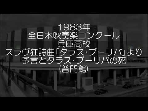 1983年 全日本吹奏楽コンクール 兵庫県立兵庫高等学校 狂詩曲「タラス・ブーリバ」より Ⅲ.予言とタラス・ブーリバの死