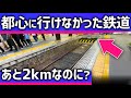 【なぜ?】あと2kmなのに都心に行けなかった関西私鉄。延伸計画のその後