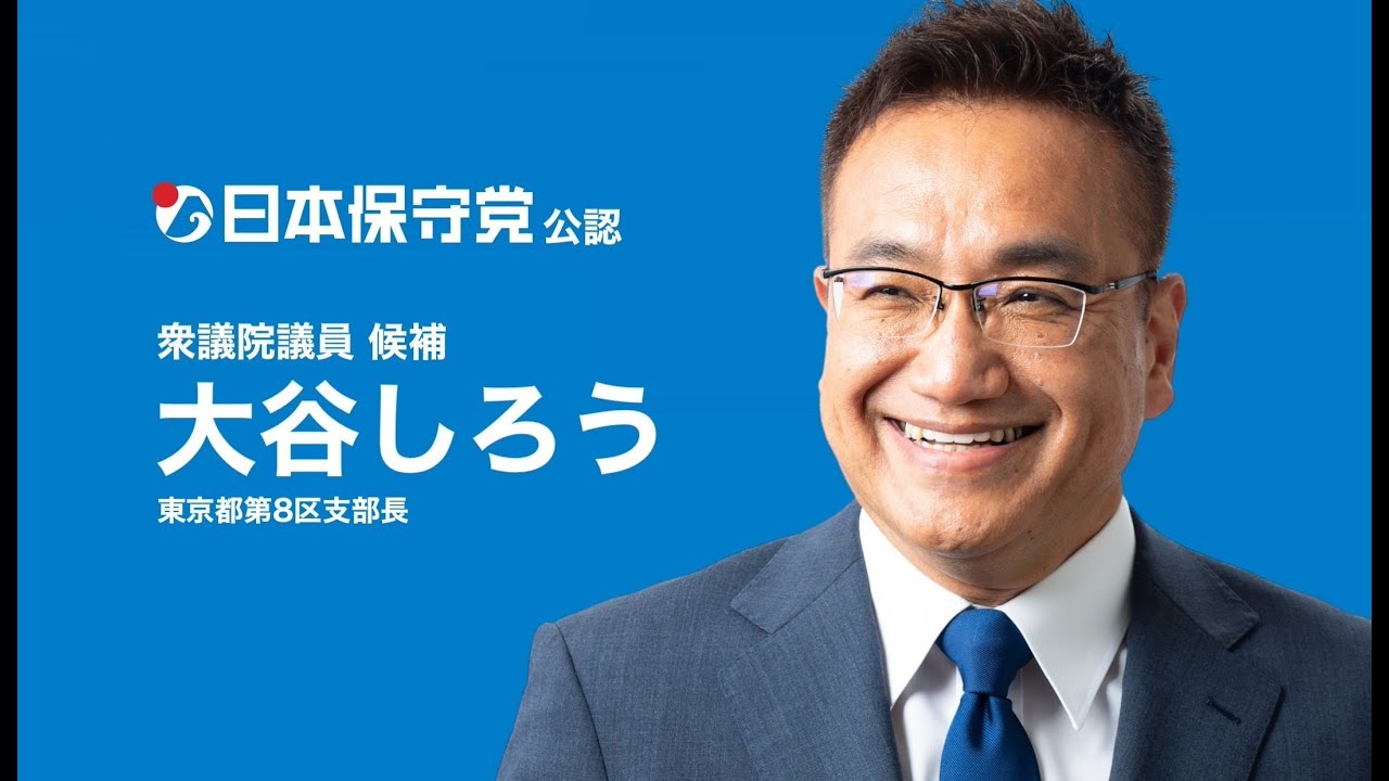 日本保守党 東京都第８区 支部長 大谷しろう ライブ2026.02.01