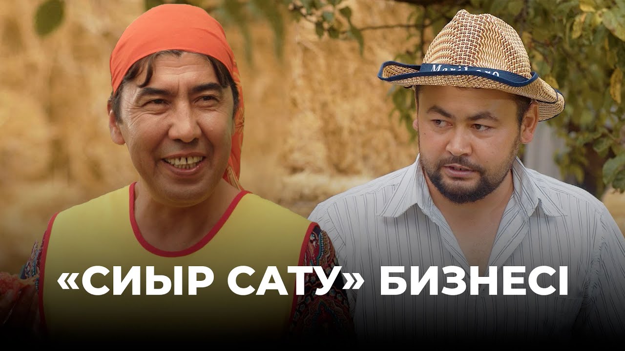 Біздікі «четкий» бизнес қой | Зың-зың Күлпәш | Зын Зын Кулпаш