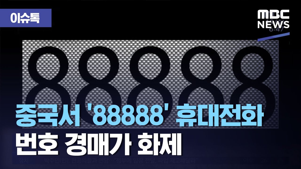 [이슈톡] 중국서 '88888' 휴대전화 번호 경매가 화제 (2020.08.19/뉴스투데이/MBC)