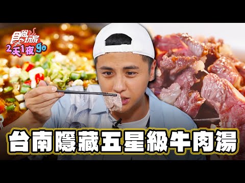 【台南】台南隱藏五星級牛肉湯【食尚玩家2天1夜go】20230809 (13)