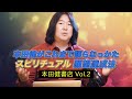 15分でわかる!『本田健がこれまで語らなかったスピリチュアル願望達成法』 | 』 | KEN HONDA 本田健書店 Vol.2 |