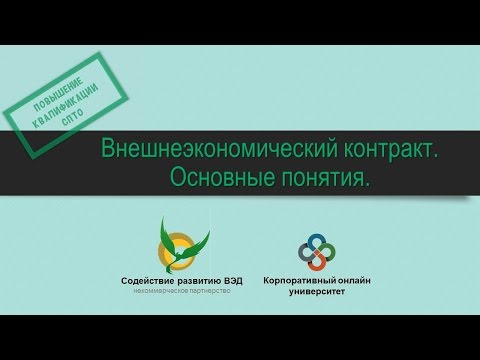 Внешнеэкономический контракт. Основные понятия.