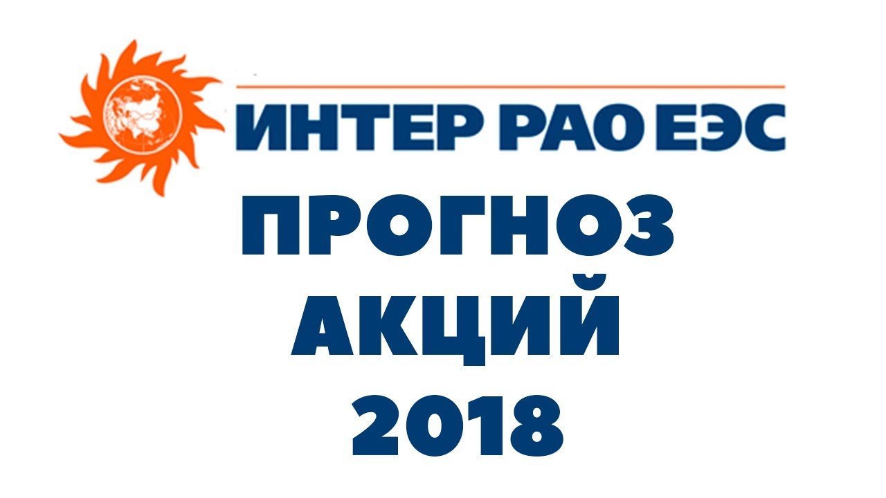 Интер РАО акции. РАО ЕЭС России. Интер РАО акции прогноз. Интер РАО ЕЭС.