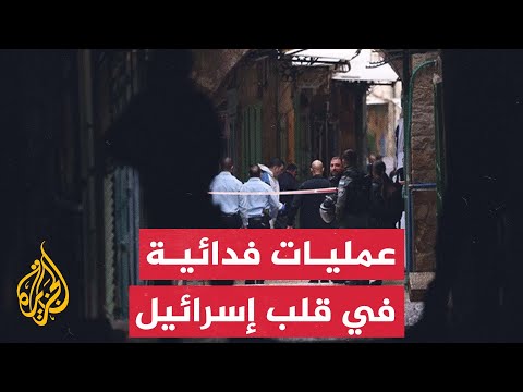 تعرف على أبرز العمليات الفدائية التي تعرضت لها إسرائيل