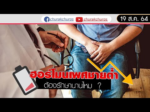 ฮอร์โมนเพศชายต่ำ ต้องรักษานานไหม ? : ชูรักชูรส ep 986