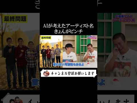 【生成AIアーティスト名クイズ】きょん、西村の勝利を阻止できるか…？#芸人 #コントチャンネル #お笑い #吉本 #キングオブコント