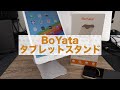 iPad miniのタブレットスタンドはこれ！BoYata買っておけば間違いなし