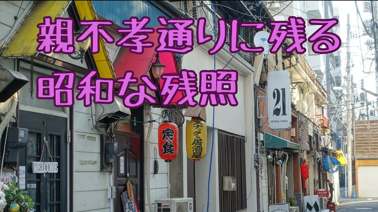 親不孝 通り