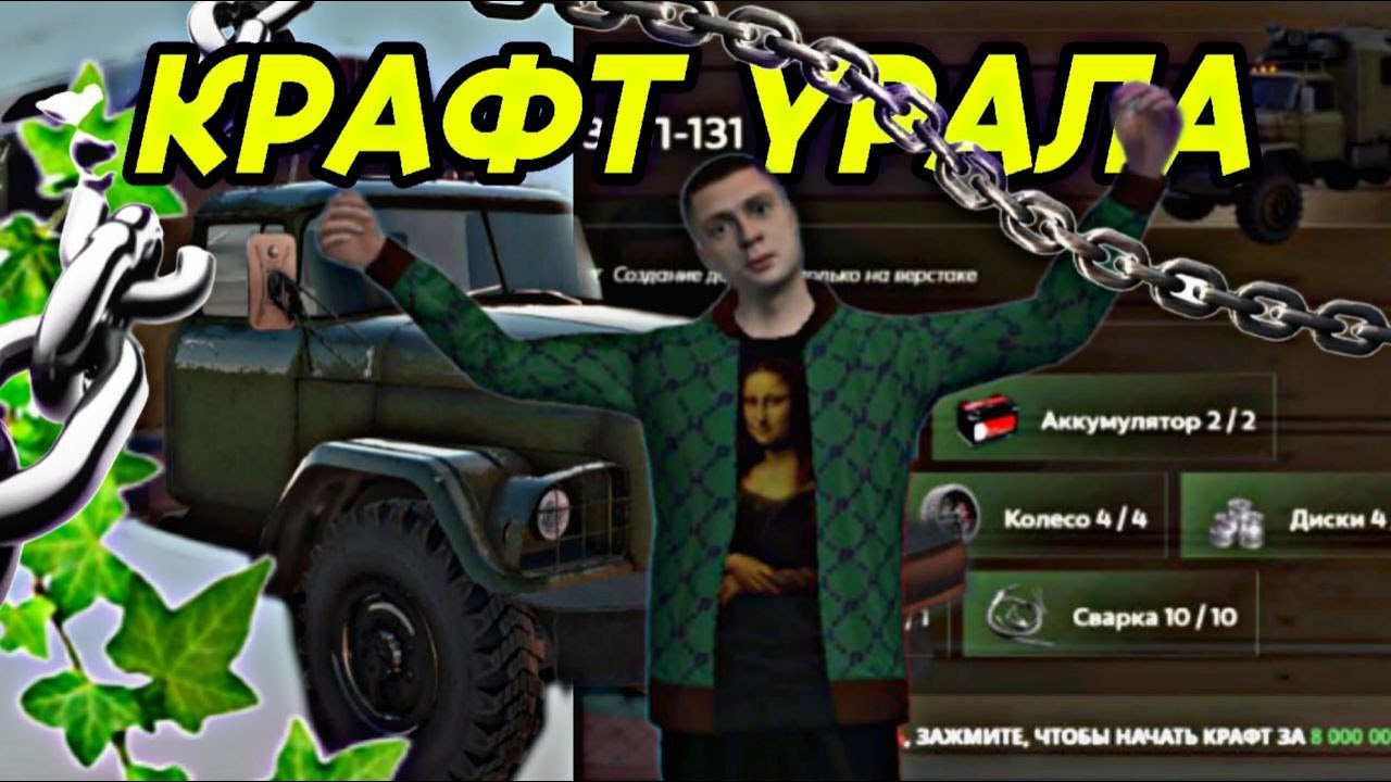СКРАФТИЛ УРАЛ  ???!??!?!?!?!!?!??!?? КРАФТ УРАЛА НА ЛУЧШЕЙ КОПИИ РАДМИРА FIVE BONUS