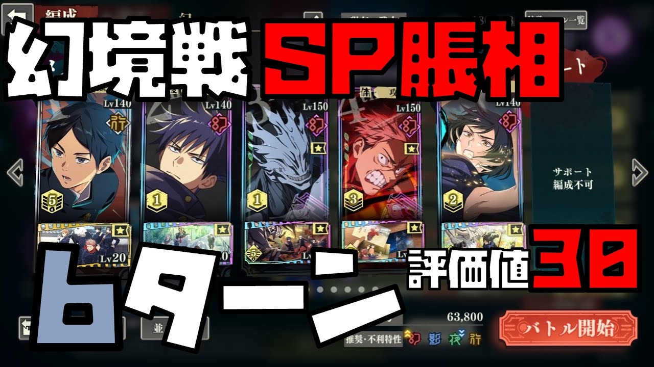 【呪術廻戦】更に速く！真人の2度の黒閃で脹相SP評価値30を6ターンクリア！【ファントムパレード】