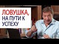 КАК ВАМ НЕ ПОПАСТЬ В ЭТУ ЛОВУШКУ НА ПУТИ К УСПЕХУ / Роман Василенко