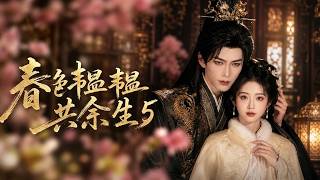 春色韞韞共餘生第五季  救命！替嫁醫女手繪《百草圖》，硬把瀕死瘋批推上帝位！撕碎逼宮陰謀    春色韫韫共余生第五季    #破局大蝦