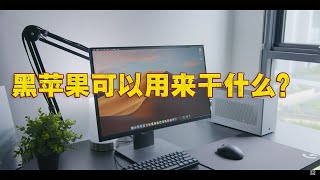 什么是黑苹果 ？为何苹果默许Macos安装在pc电脑上？一个重度黑苹果用户告诉你答案!