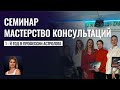 Семинар &quot;Мастерство консультаций&quot; - Прокачай себя в профессии астролога - Школа прогнозов Альфа