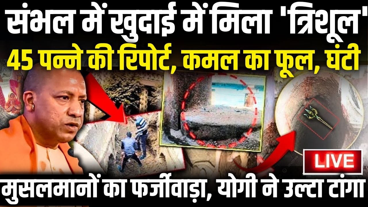 CM Yogi भी दंग संभल में खुदाई में मिला 'त्रिशूल' चमत्कार देख भागे मजदूर! 
