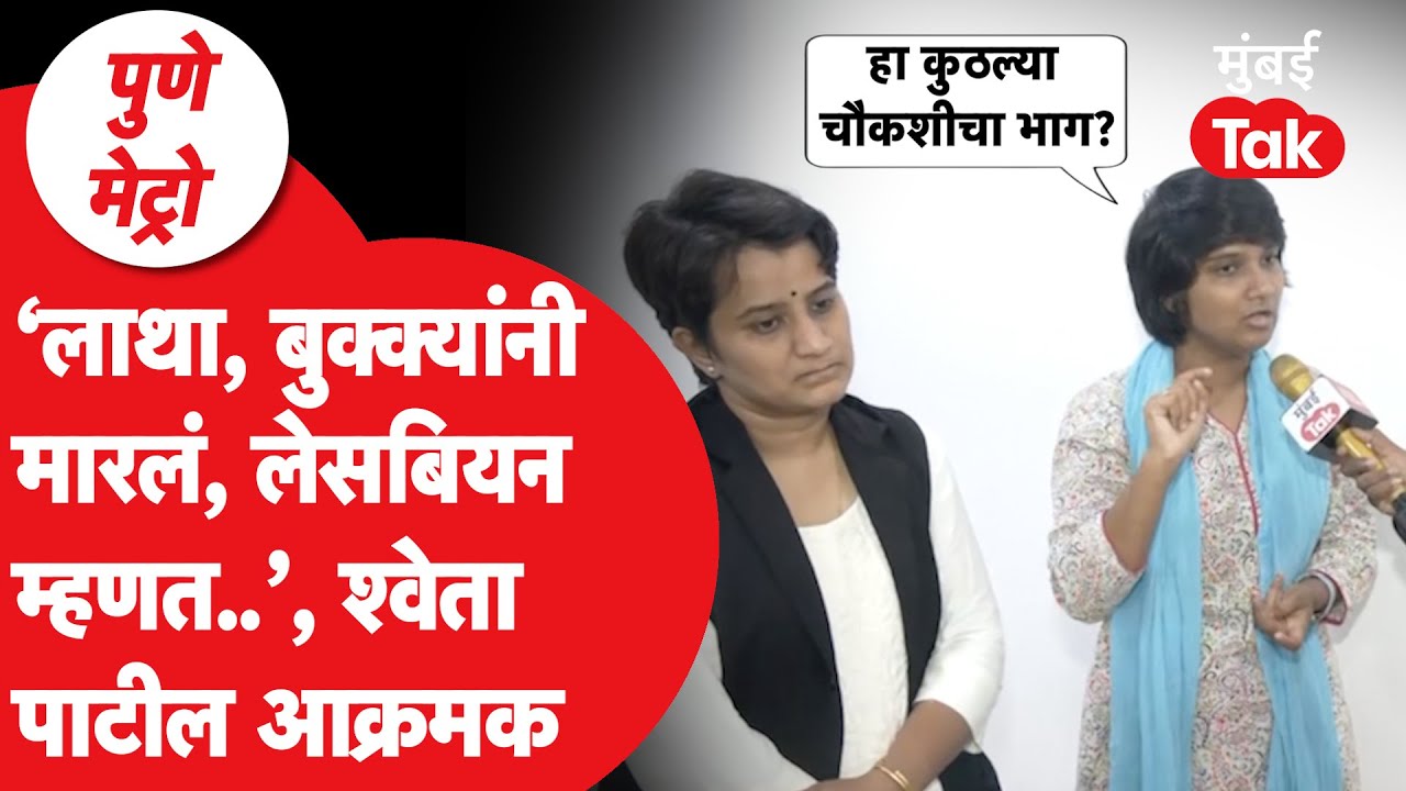 Pune Kothrud Crime: पोलिसांवर गंभीर आरोप, Shweta Patil, Adv. Parikrama Khot आक्रमक | Pune Metro