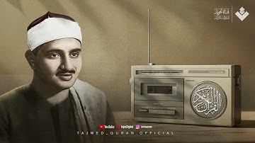 روعة منشاوية خاشعة  تلاوة مؤثرة تملئ القلوب خشوعاً للشيخ المنشاوي رحمه الله