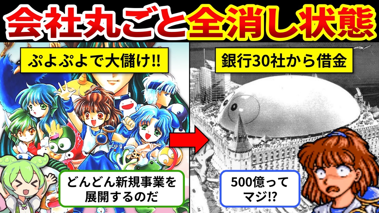 【コンパイル倒産歴史総まとめ】ぷよぷよ大ヒットの裏で一体何が！？会社崩壊の衝撃の理由【ゆっくり解説＆ずんだもん】