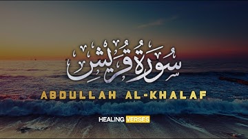 Abdullah Al-Khalaf | 106. Quraish | عبدالله الخلف | سورة قريش