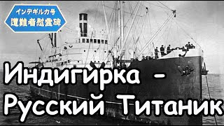 Индигирка - Русский Титаник