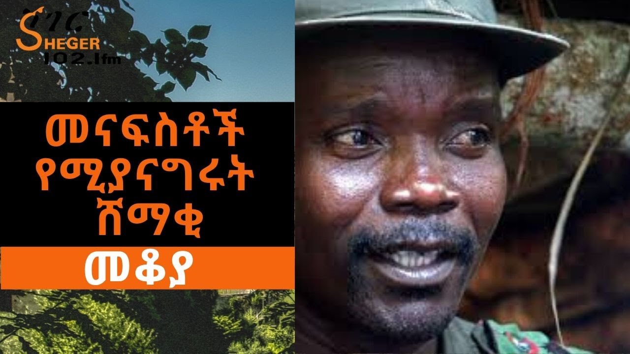 Ethiopia Sheger FM - Mekoya -  መናፍስቶች የሚያናግሩት ሸማቂ (ጆሴፍ ኮኒ) Joseph Kony