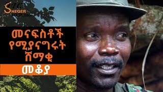 Ethiopia Sheger FM - Mekoya -  መናፍስቶች የሚያናግሩት ሸማቂ (ጆሴፍ ኮኒ) Joseph Kony