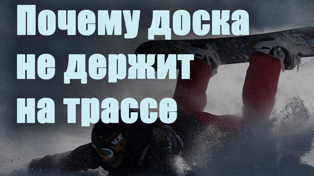 Как остаться целым на красных-черных трассах катаясь на сноуборде